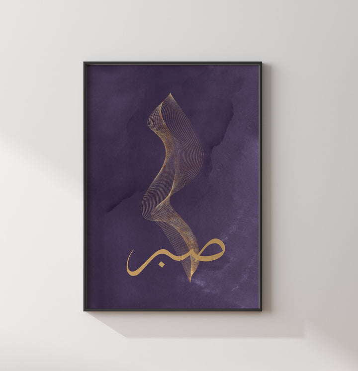 Set of 3 Sabr Tawakull Dua Abstract Islamic Wall Art Prints in Purple & Gold Patience Trust Prayer